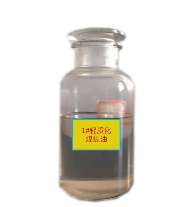 1#輕質(zhì)化煤焦油.png